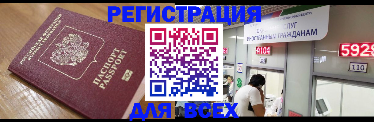 временная регистрация для всех в Ревде